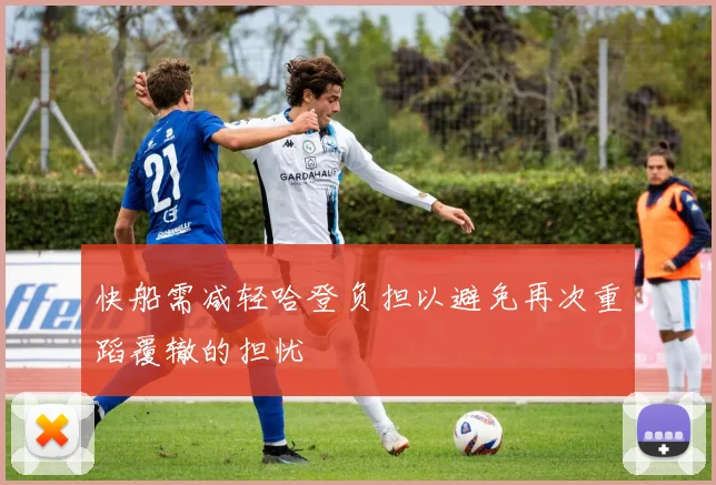快船需减轻哈登负担以避免再次重蹈覆辙的担忧