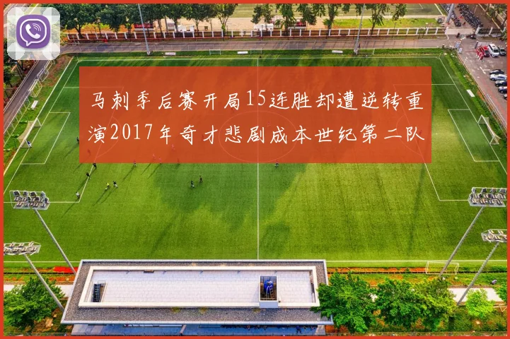 马刺季后赛开局15连胜却遭逆转重演2017年奇才悲剧成本世纪第二队