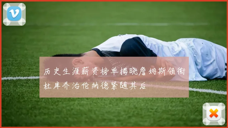 历史生涯薪资榜单揭晓詹姆斯领衔杜库乔治伦纳德紧随其后