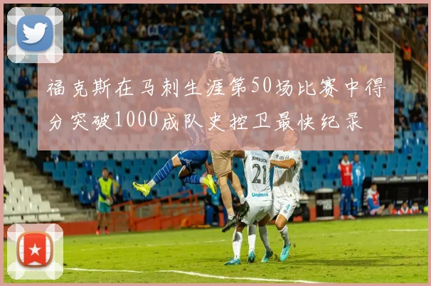 福克斯在马刺生涯第50场比赛中得分突破1000成队史控卫最快纪录