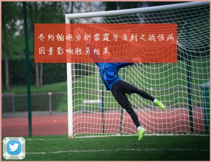 乔约翰逊分析雷霆与马刺之战伤病因素影响胜负结果