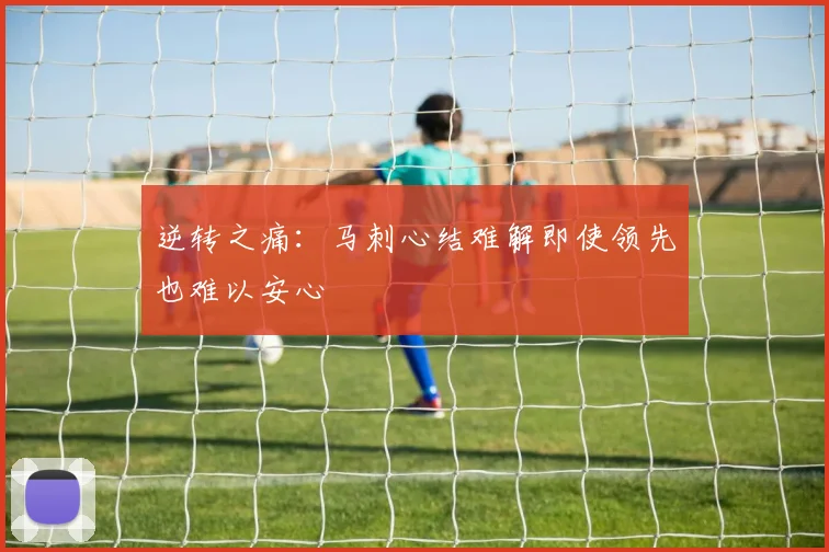 逆转之痛：马刺心结难解即使领先也难以安心
